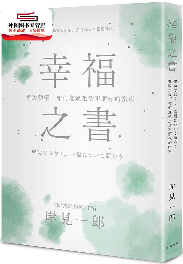 预售【外图台版】幸福之书:摆脱烦恼,如何度过生活不顺遂的指南 / 岸