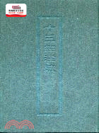 预售【外图台版】十三经注疏(五)礼记 / - 艺文印书馆(股)公司