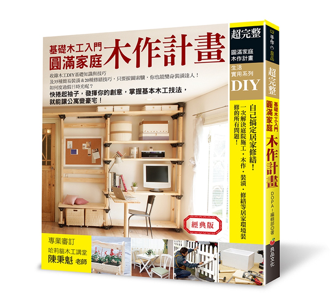 预售【外图台版】圆满家庭木作计划(经典版) / DOPA！编辑部 良品文化