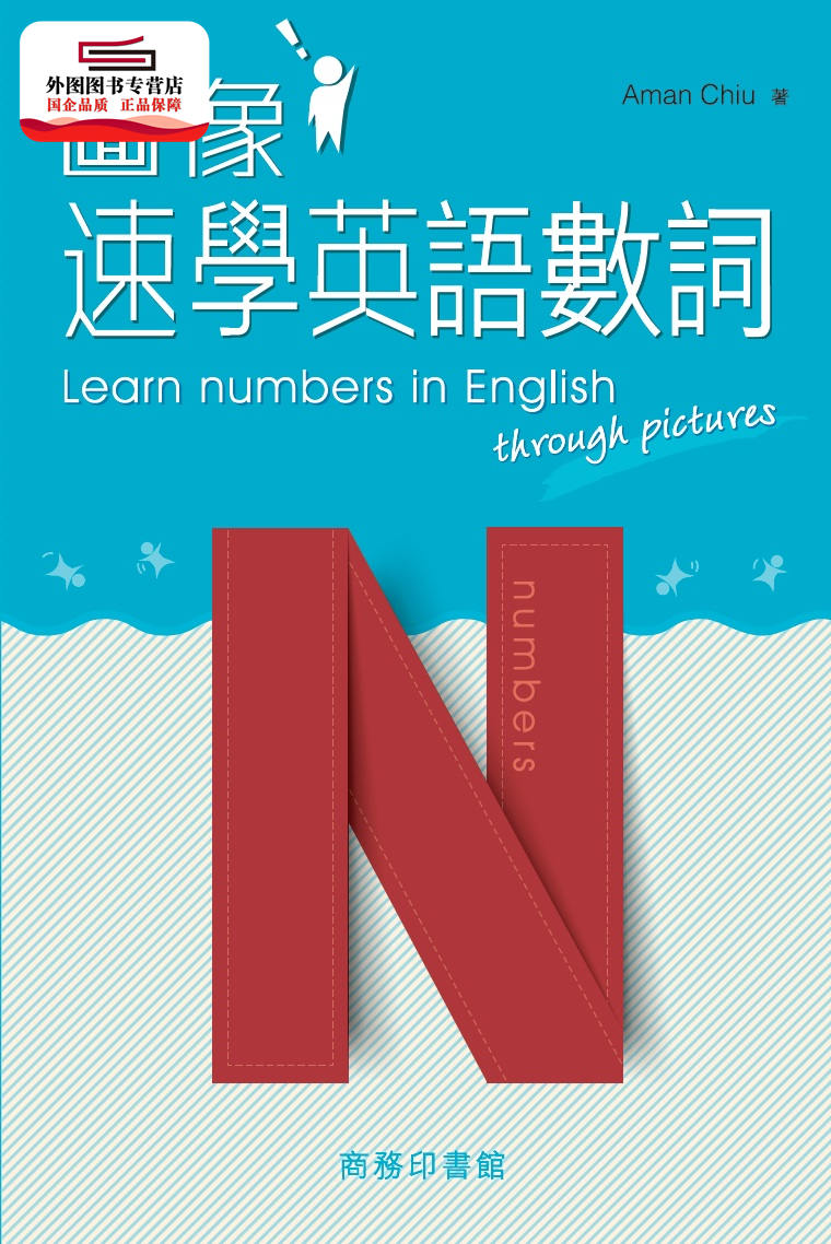 图像速学英语数词商务印书馆