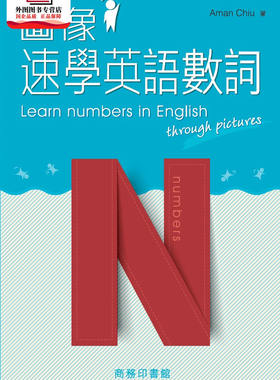 预售【外图港版】图像速学英语数词 Learn Numbers in English throug / 赵嘉文（Aman Chiu） 商务印书馆(香港)有限公司