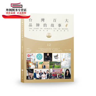 故事12：台湾在地商家 台湾百大品牌 品牌 推手 华品文化国际营销 预售 华品文化作 外图台版