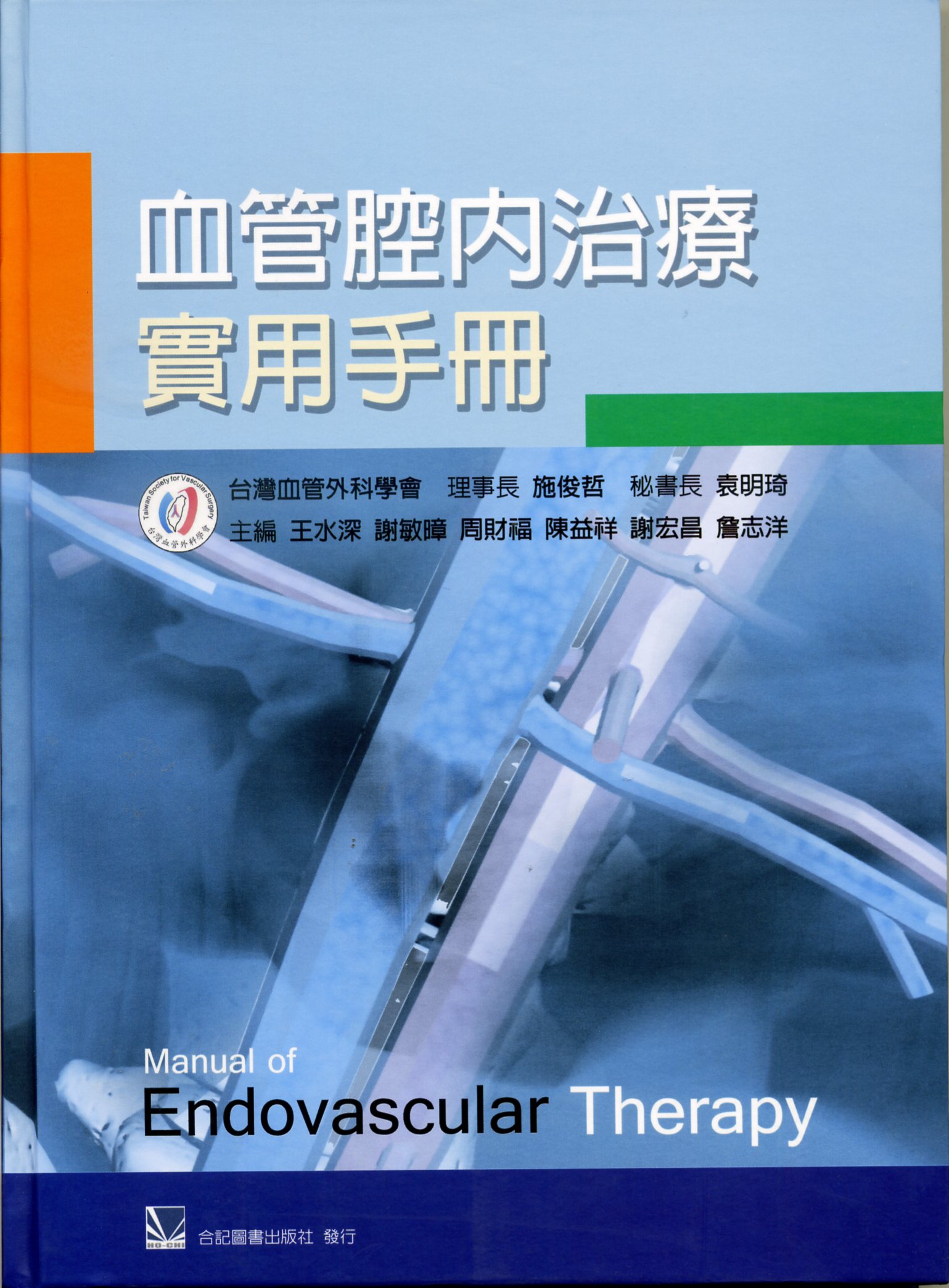 预售【外图台版】血管腔内治疗实用手册 / 台湾血管外科学会主编 合记图书出版社