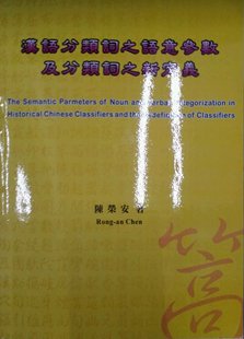 陈荣安著 汉语分类词之语意参数及分类词之新定义 预售 外图台版