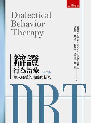 预售【外图台版】辩证行为治疗：华人经验的策略与技巧 / 陈淑钦、周昕韵、林承儒、张轾竑、詹美玉、林颖 五南图书出版