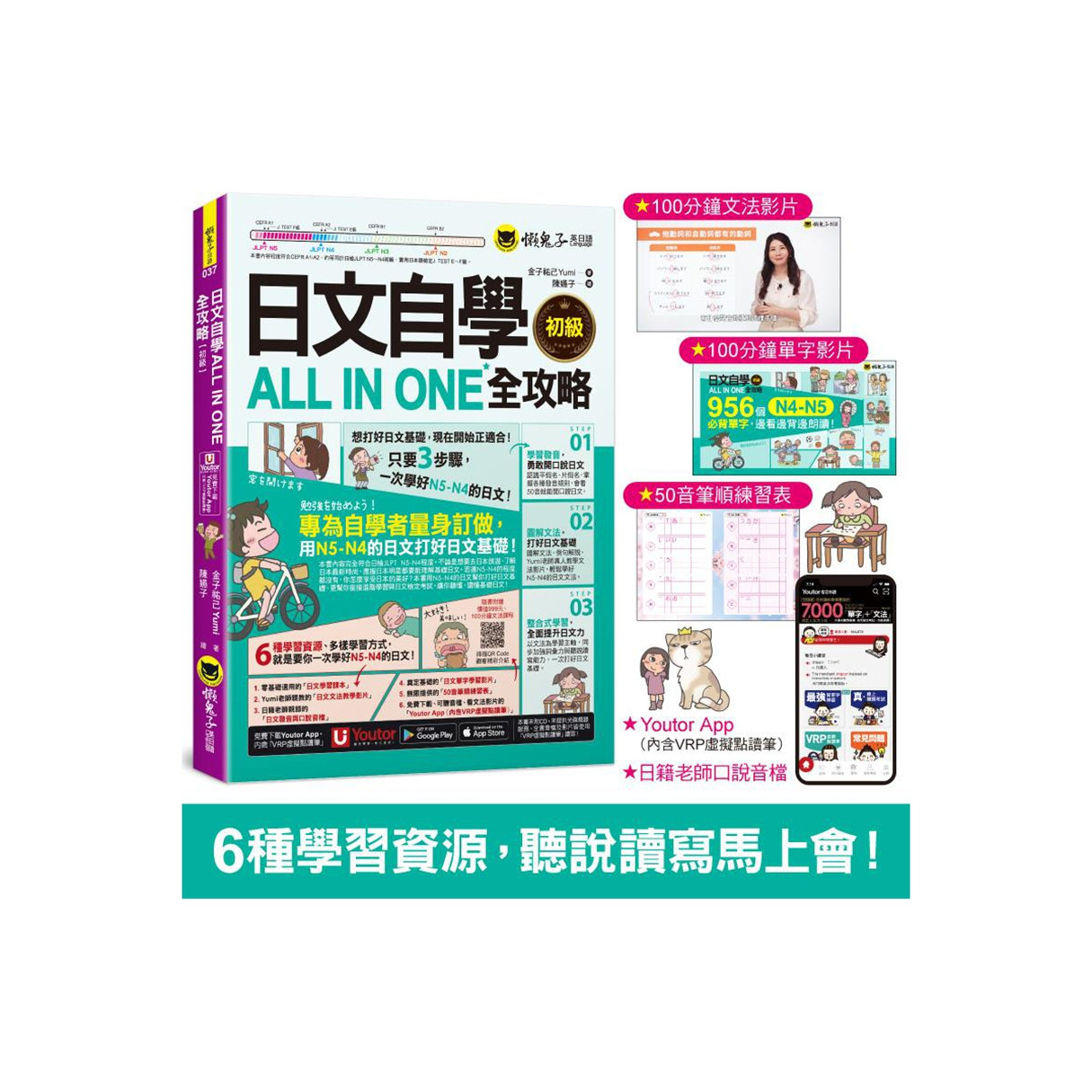 日文自学ALLINONE全攻略【初级