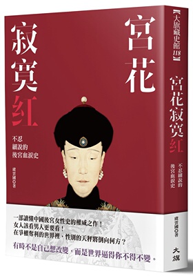 预售【外图台版】宫花寂寞红：不忍细说的后宫血泪史 / 虞云国 大旗