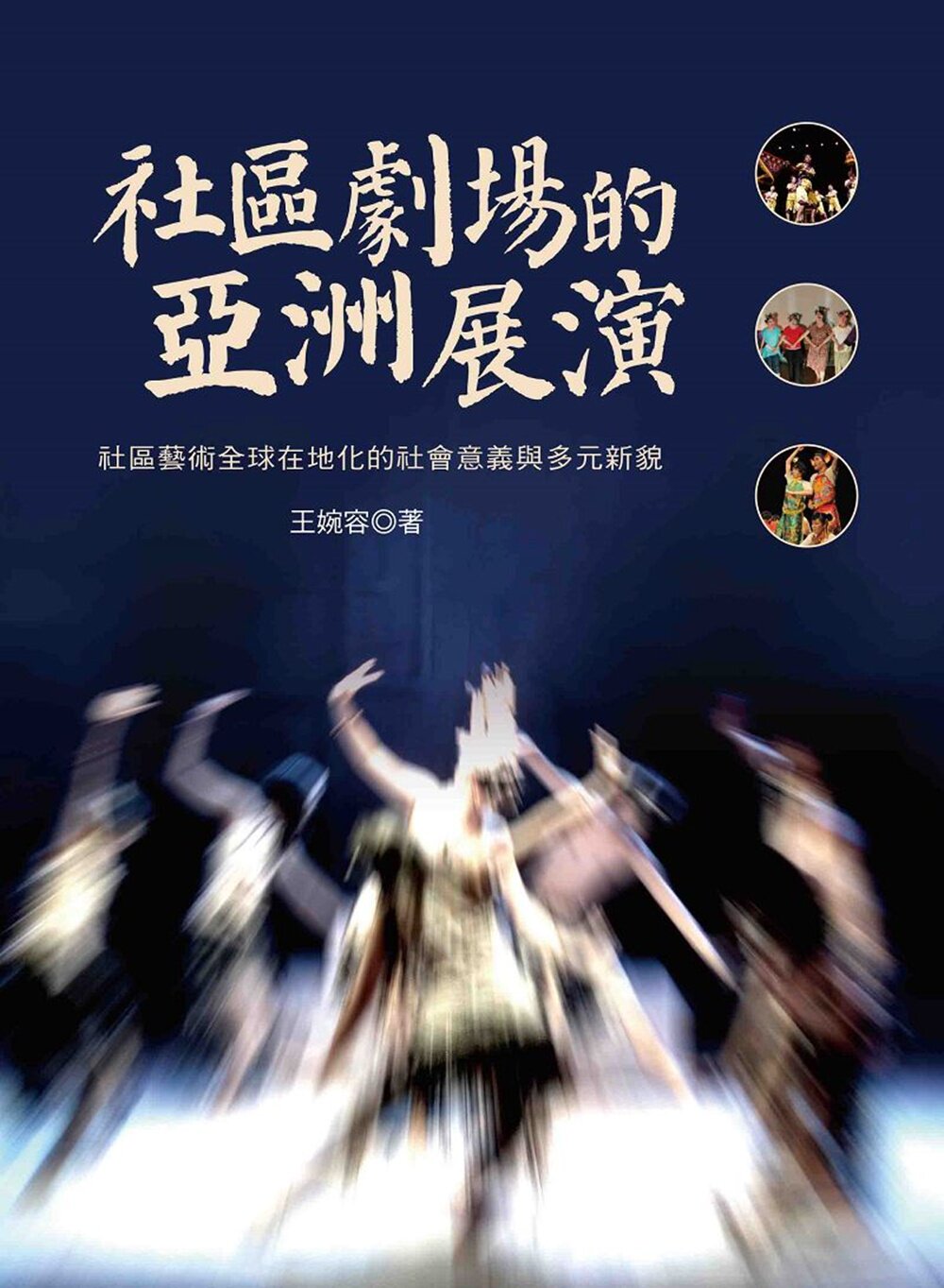 预售【外图台版】社区剧场的亚洲展演：社区艺术全球在地化的社会意义与多元新貌 / 王婉容 洪叶文化