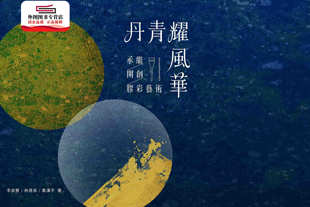 预售【外图台版】丹青耀风华：承继．开创．胶彩艺术 / 李贞慧、林彦良、鲁汉平 艺术家出版社