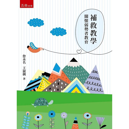 预售【外图台版】补救教学：关怀弱势者教育 / 詹永名、王淑俐 五南图书出版