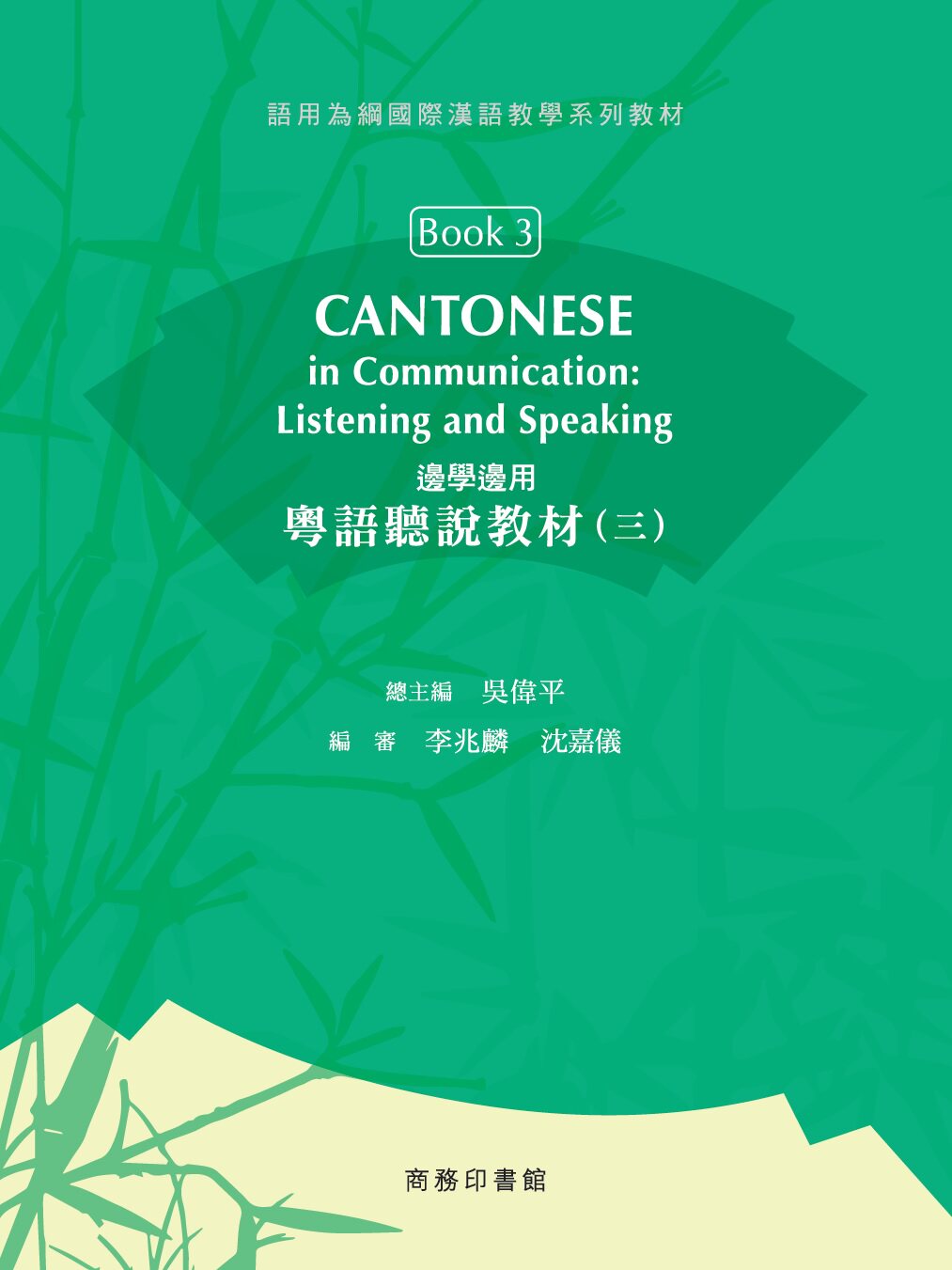 现货【外图港版】边学边用 : 粤语听说教材 (三) / 香港中文大學雅禮中國語文研習所-審訂 商务印书馆(香港)有限公司