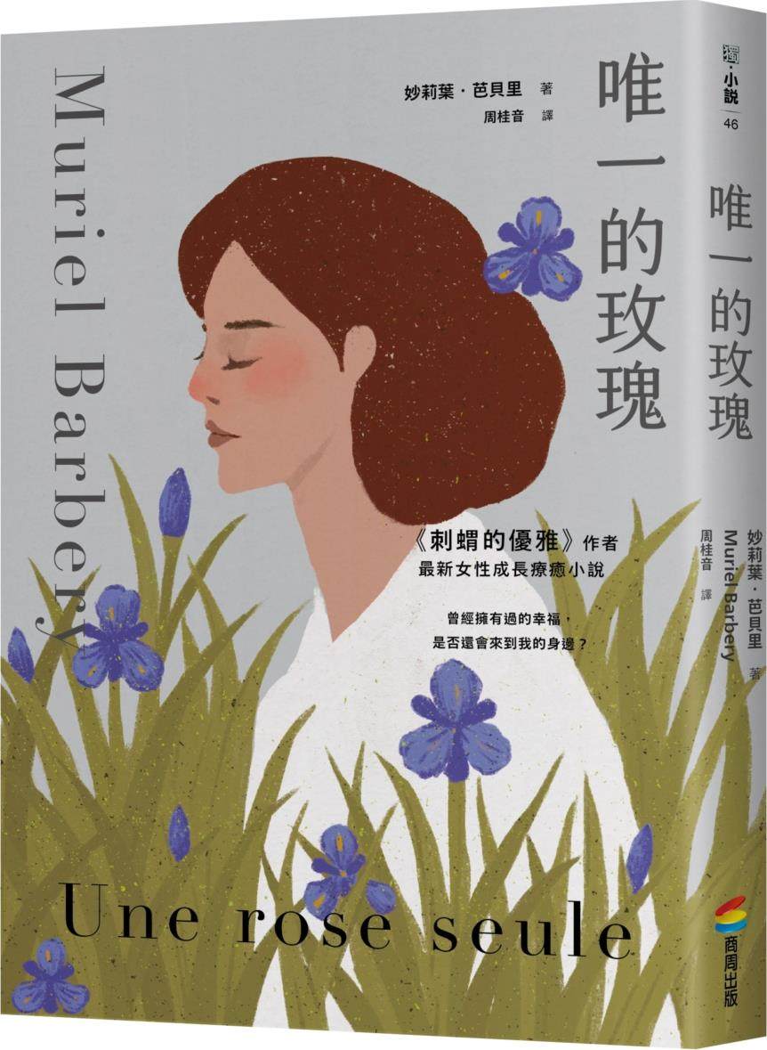 预售【外图台版】*的玫瑰 / 妙莉叶‧芭贝里 商周文化