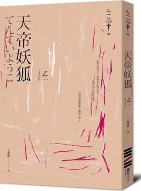 预售【外图台版】天帝妖狐(经典回归版) / 乙一 独步
