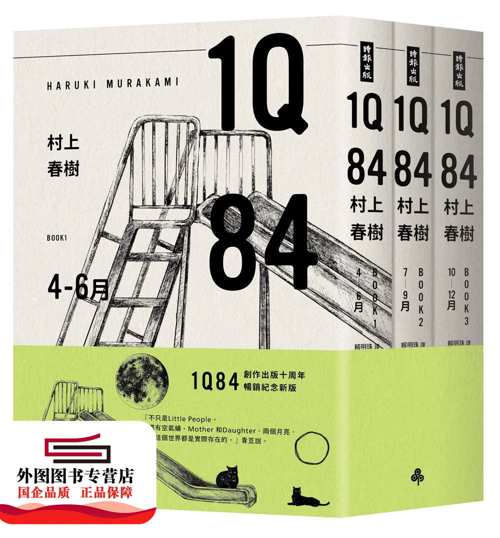 现货【外图台版】1q84(10周年纪念套书) / 村上春树 时报文化