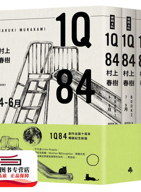 预售【外图台版】1Q84（10周年纪念套书） / 村上春树 时报文化