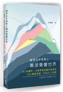 给钢琴 小提琴与弦乐四重奏 洪佩绮 外图台版 翰芦图书 为例 钢琴合作视野之萧颂声响世界：以 作品21 预售 D大调协奏曲
