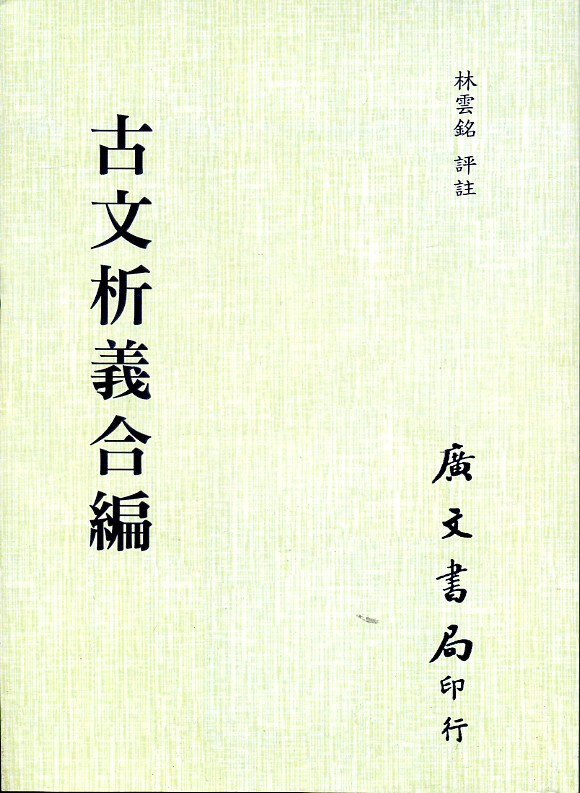 预售【外图台版】古文析义合编 / 林云铭 广文书局