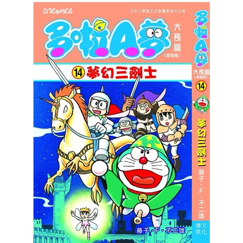 多啦A梦梦幻三剑士(全)