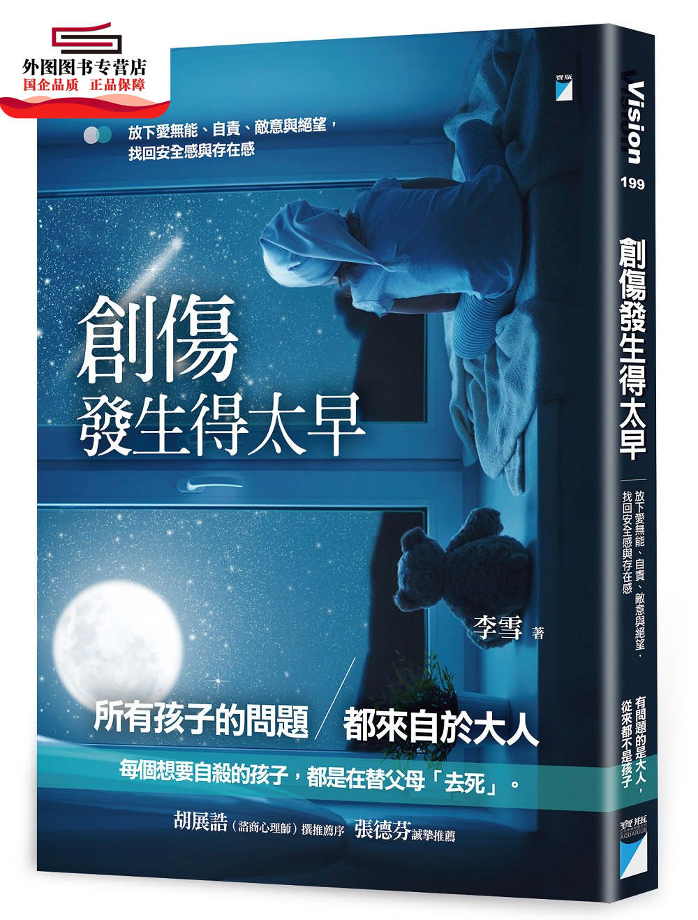 预售【外图台版】创伤发生得太早：放下爱无能、自责、敌意与绝望，找回安全感与存在感 / 李雪 宝瓶文化