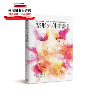 预售【外图台版】整形外科史话(增修版) / 陈明庭,吕旭彦作 有故事出版社