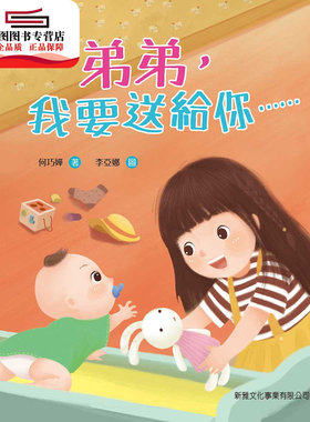 预售【外图港版】弟弟，我要送给你……[新雅‧宝宝心灵馆] / 何巧婵 新雅文化事业有限公司