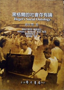 现货【外图台版】黑格尔的社会存有论 / 蒋年丰 学生书局
