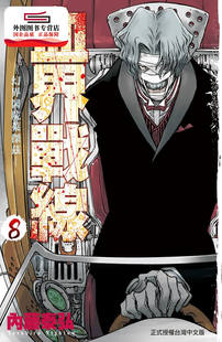 血界战线 漫画 8：幻界医院莱杰兹 内藤泰弘 社 现货 长鸿出版 外图台版