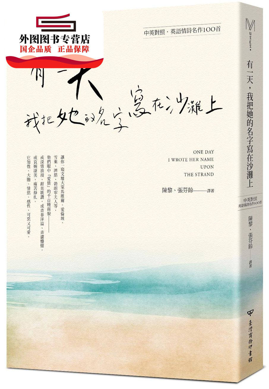 预售【外图台版】有一天,我把她的名字写在沙滩上:英语情诗名作100首 / 陈黎, 张芳龄作 台湾商务印书馆股份有限公司