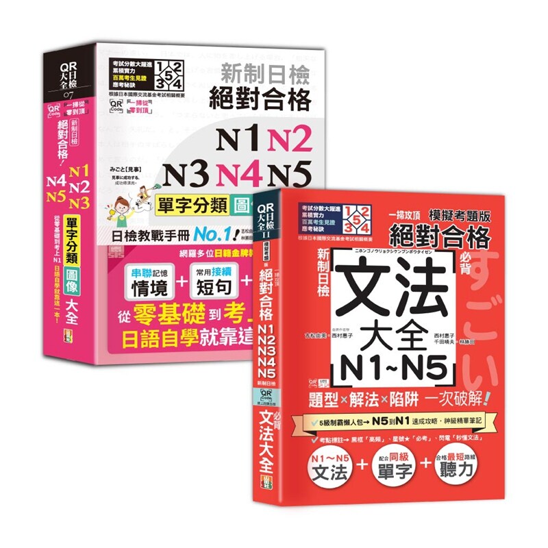 预售【外图台版】日检单字及文法辞典N1~N5秒杀爆款套书：QR Code一扫从零到顶 新制日检 绝对合格 N1,N2,N3,N4,N5单字分类图像大