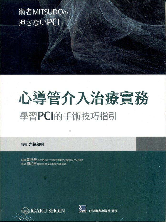 心导管介入治疗实务/合记