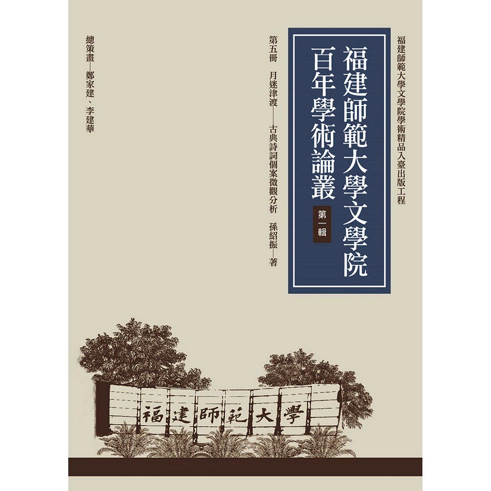 预售【外图台版】月迷津渡──古典诗词个案微观分析 / 孙绍振 万卷楼