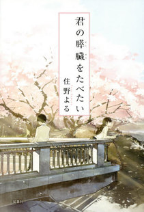 日文原版 胰脏 君 我想吃掉你 进口小说 膵臓をたべたい 预售