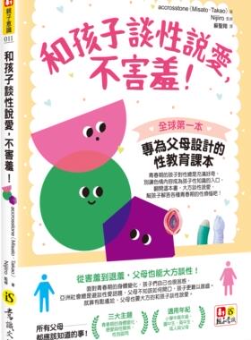 预售【外图台版】和孩子谈性说爱，不害羞！ / accrosstone(Misato、Takao) 意识文化