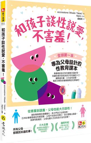 和孩子谈性说爱，不害羞！