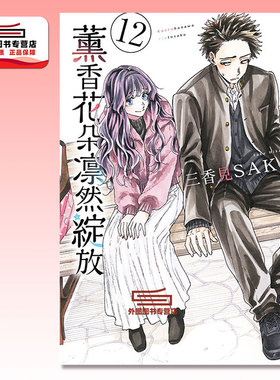 现货【外图台版漫画】薰香花朵凛然绽放 12 / 三香见SAKA 东立