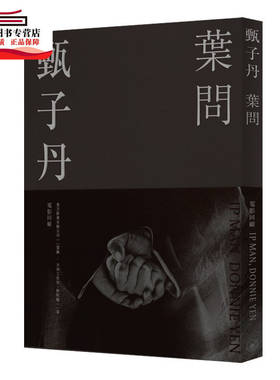 现货【外图港版】甄子丹．叶问电影回顾（平装） / 策划︰东方影业有限公司　作者︰太初工作室、陆明敏 三联书店(香港)有限公司