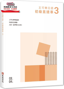 预售【外图台版】王可乐日语初级直达车03