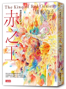 预售【外图台版】纳尔曼年代记03：赤之王（广嶋玲子首部青少年小说） / 广嶋玲子-作；桥贤亀-绘 三采文化