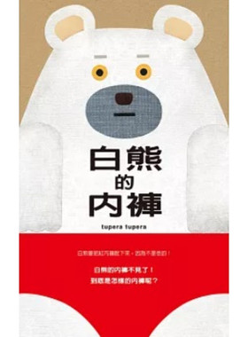 预售【外图台版】白熊的内裤 / tupera tupera 格林文化