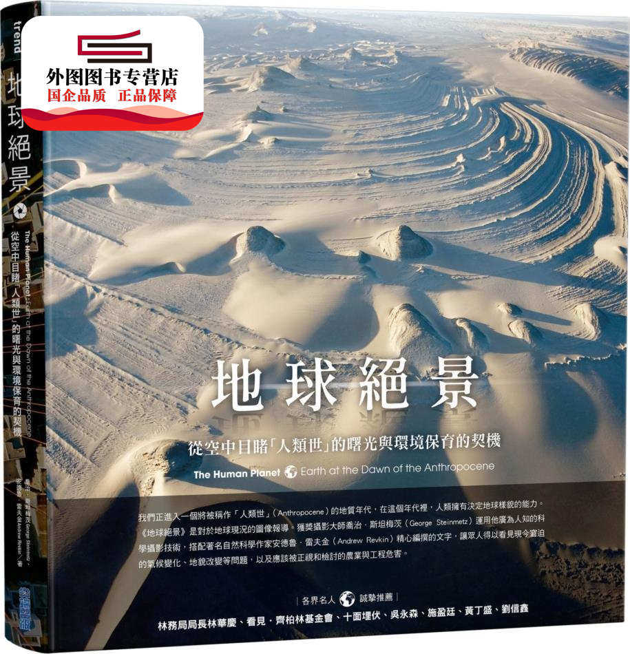预售【外图台版】地球绝景：从空中目睹「人类世」的曙光与环境保育的契机 / 安德鲁．雷夫金 尖端出版