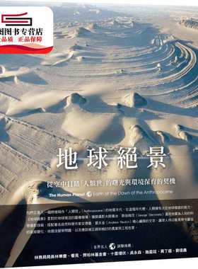预售【外图台版】地球绝景：从空中目睹「人类世」的曙光与环境保育的契机 / 安德鲁．雷夫金 尖端出版