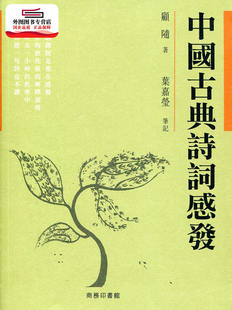 预售【外图港版】中国古典诗词感发 / 顾随 着、叶嘉莹 笔记 商务印书馆(香港)有限公司