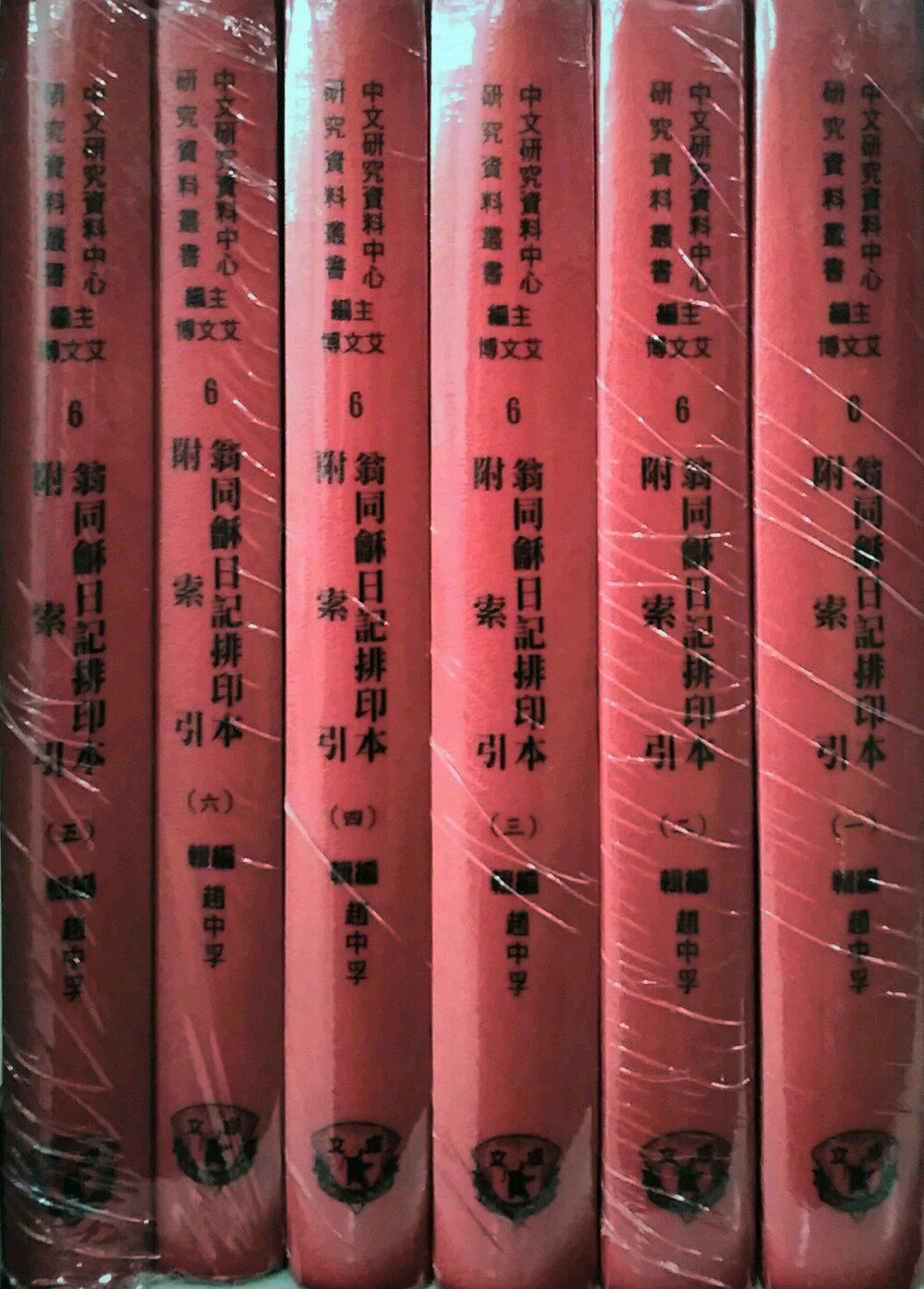现货【外图台版】翁同龢日记排印本〈共6册〉/赵中孚编