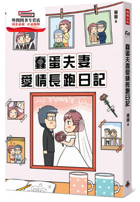 预售【外图台版】蠢蛋夫妻爱情长跑日记 / 蒂蒂 时报文化