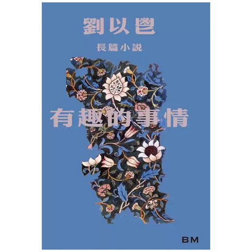 有趣的事情(平)/香港本事