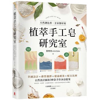 预售【外图台版】植萃手工皂研究室：天然调色香，全家都好用！草图设计X肤质选择X精油疗效X配方比例，自然设计师的39款手作使用感如何?