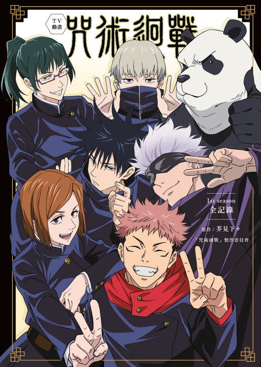 TV动画咒术回战1stseason