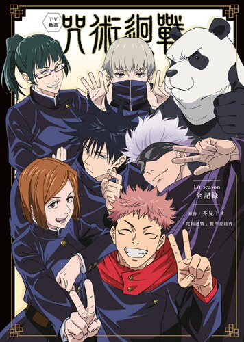 TV动画咒术回战1stseason
