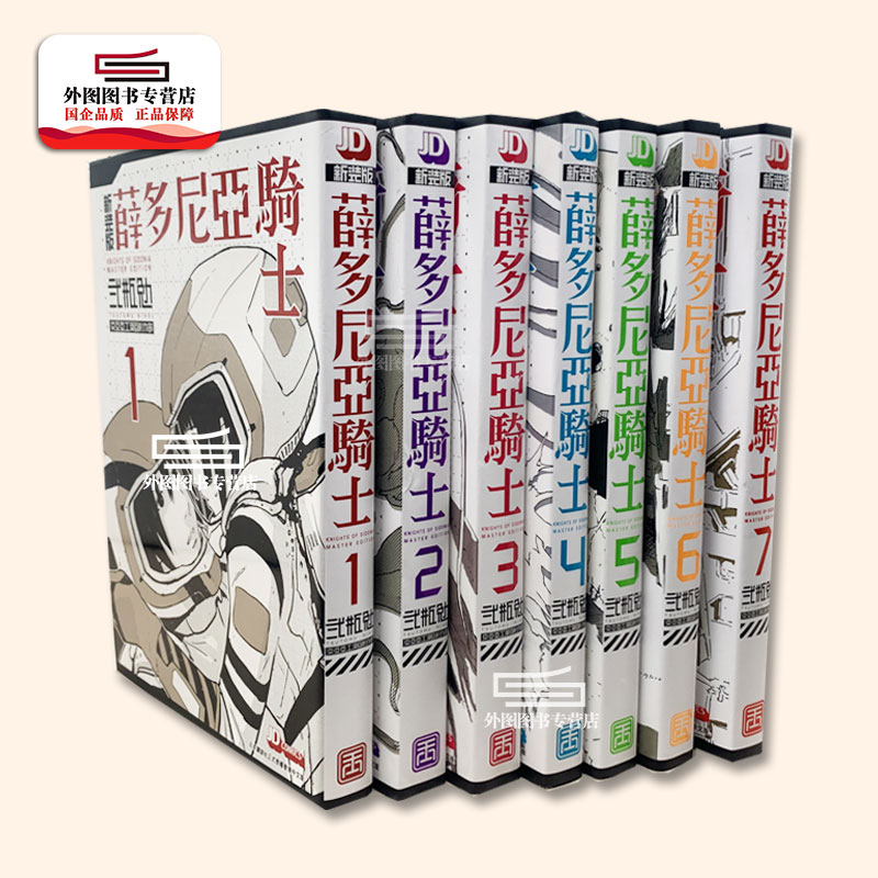 薛多尼亚骑士新装版1-7漫画