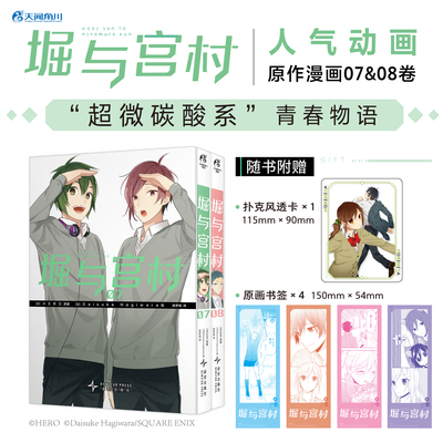 预售 堀与宫村 7-8 /  HERO原著 ; Daisuke Hagiwara绘 新星出版社 简体漫画 天闻角川